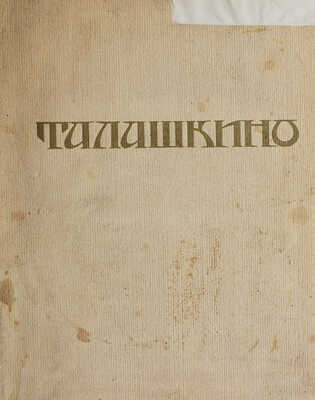 Талашкино. Изделия мастерских кн. М.Кл. Тенишевой. Пб.: Издание «Содружества», Т-во Р. Голике и А. Вильборг, 1905.